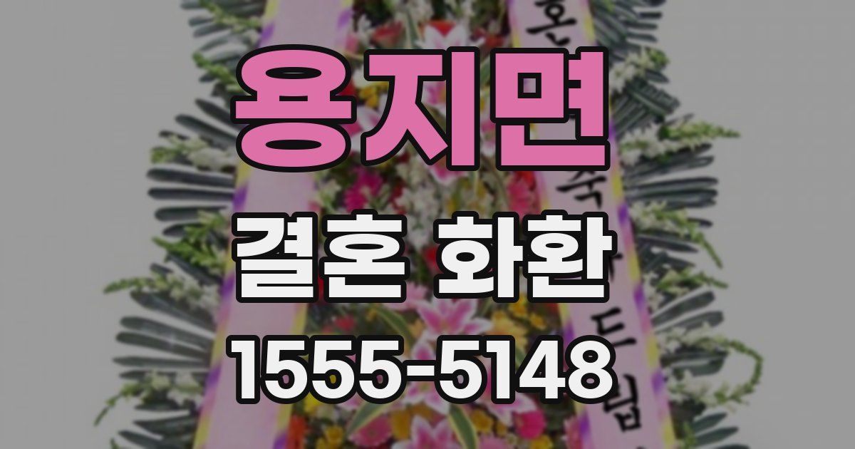 용지면 결혼 화환