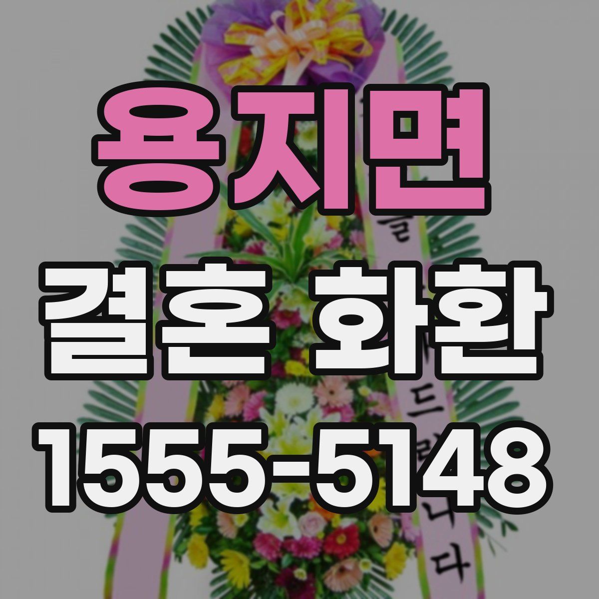 용지면 결혼 화환