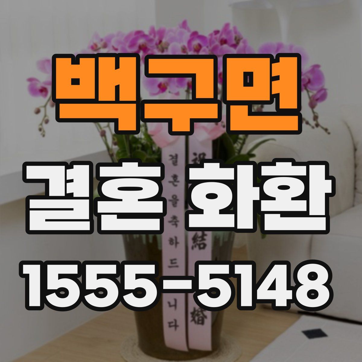 백구면 결혼 화환