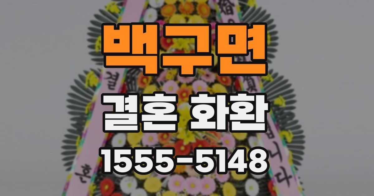 백구면 결혼 화환