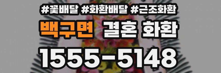 백구면 결혼 화환