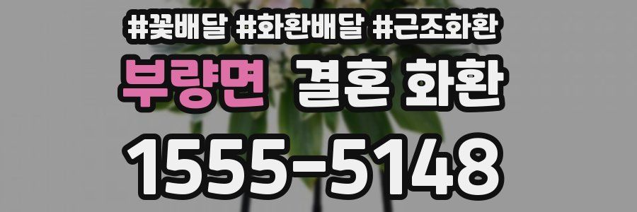 부량면 결혼 화환