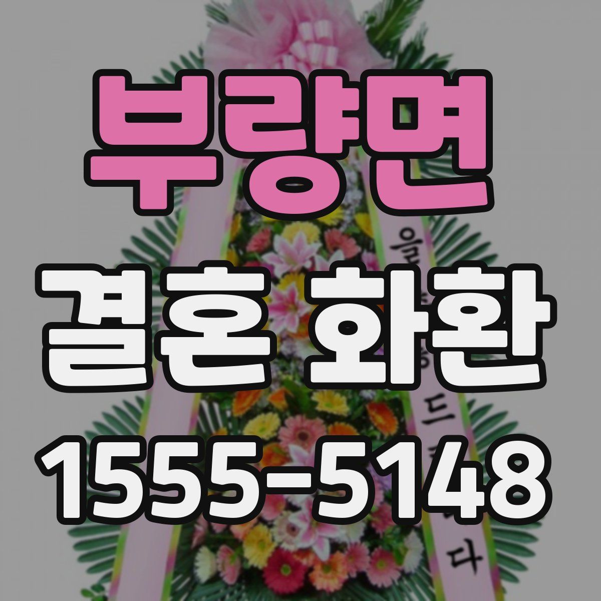 부량면 결혼 화환