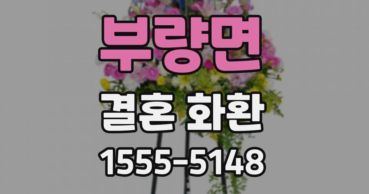 부량면 결혼 화환