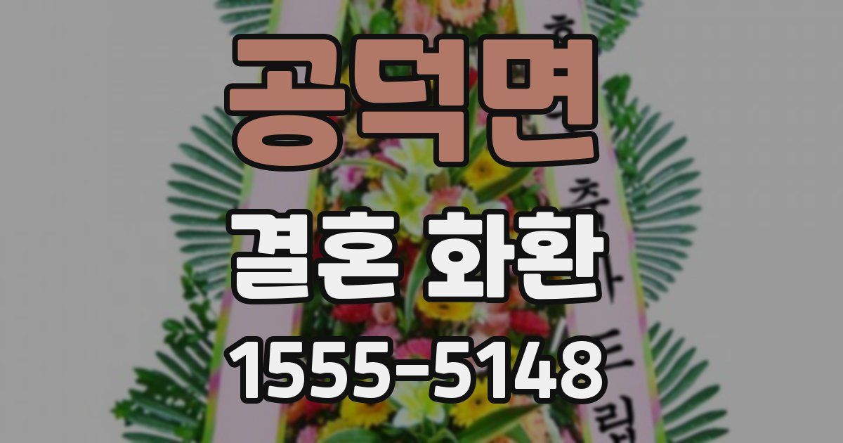 공덕면 결혼 화환