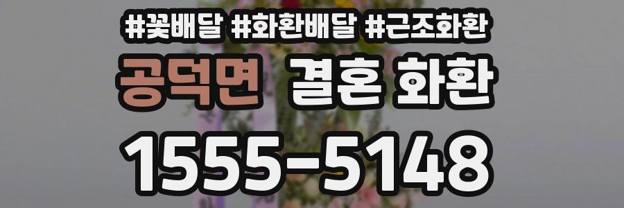 공덕면 결혼 화환