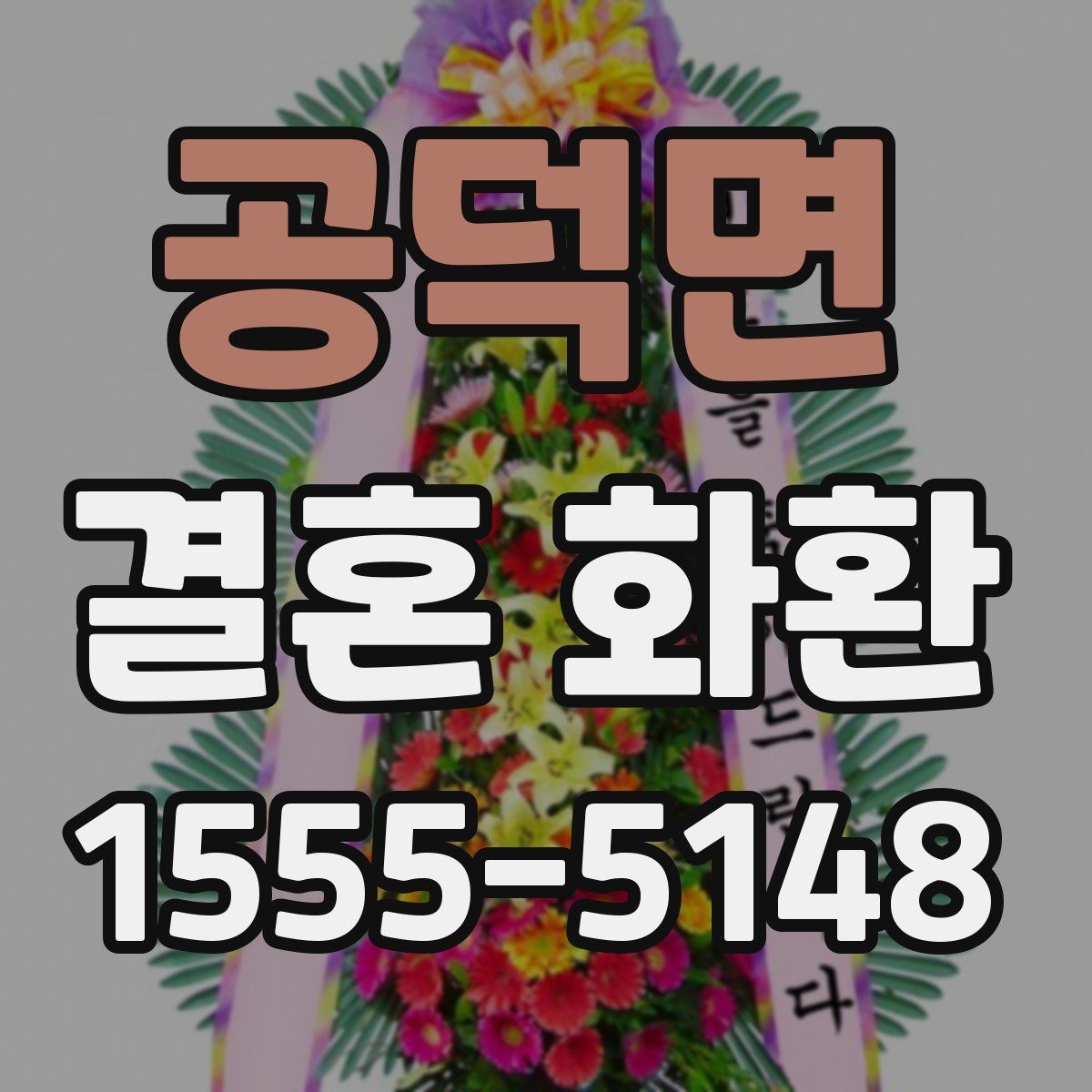 공덕면 결혼 화환