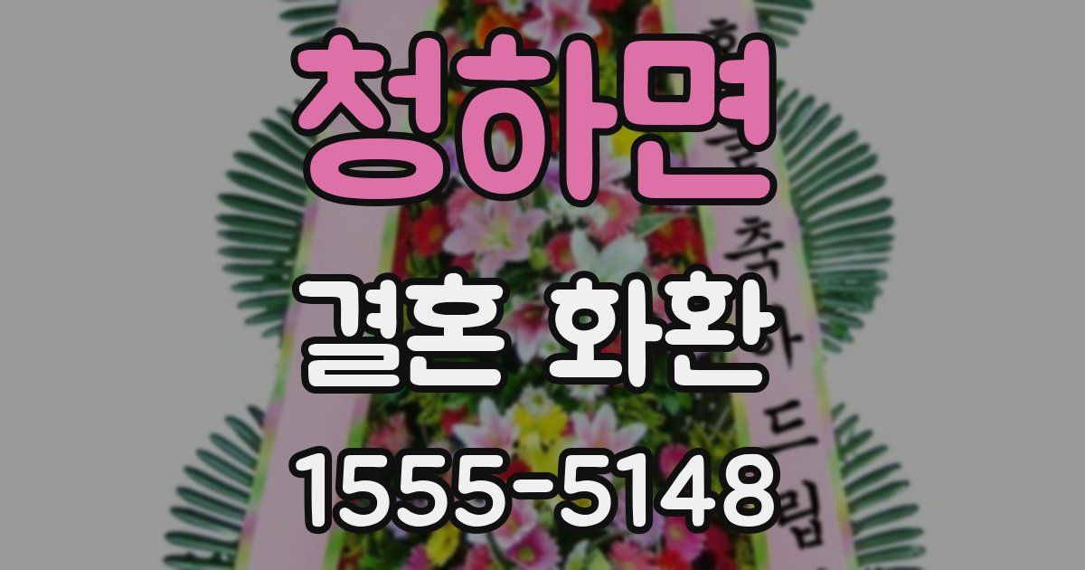 청하면 결혼 화환