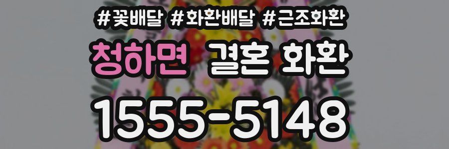 청하면 결혼 화환