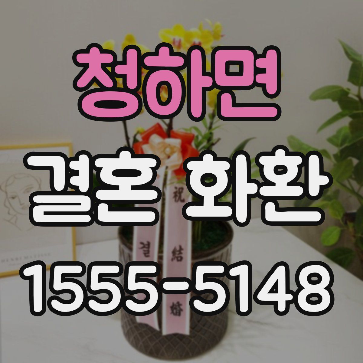 청하면 결혼 화환