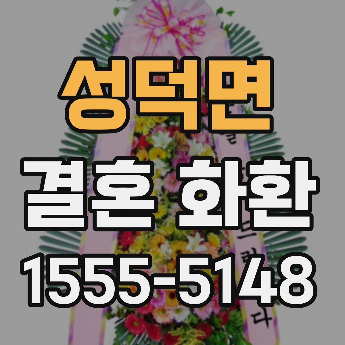 성덕면 결혼 화환