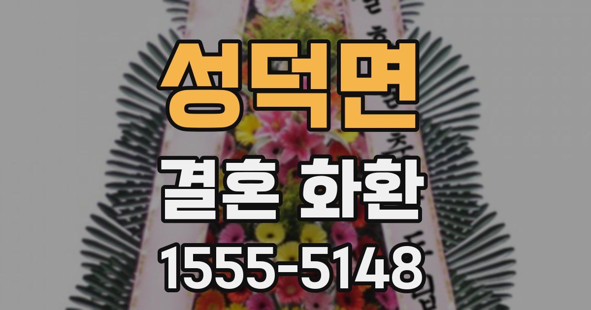 성덕면 결혼 화환