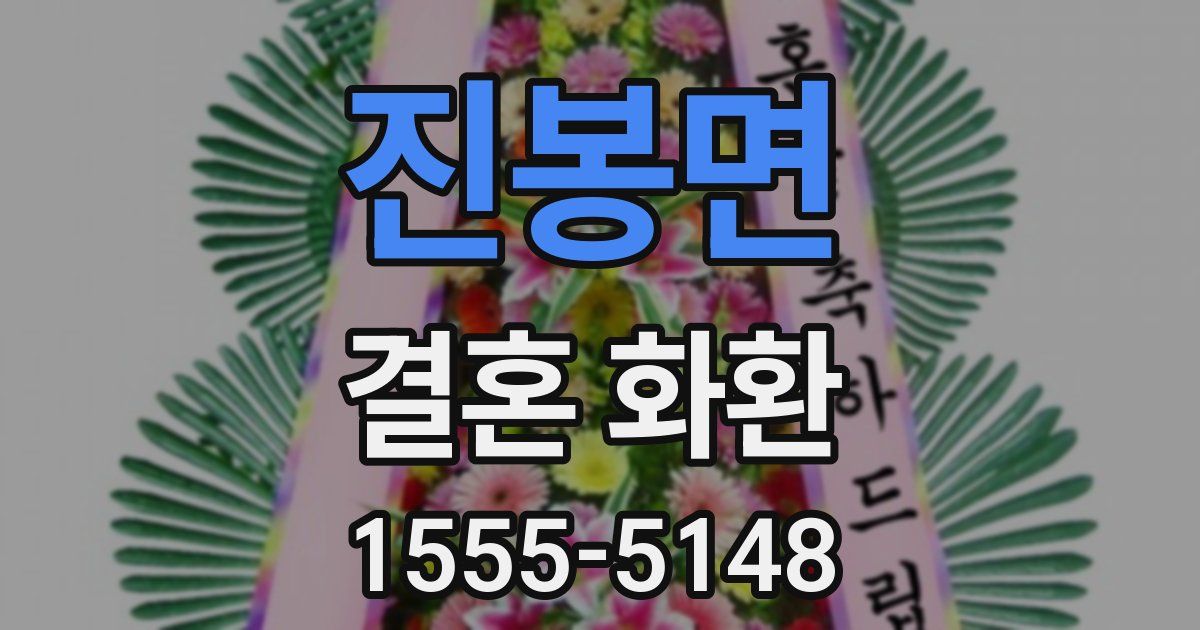 진봉면 결혼 화환