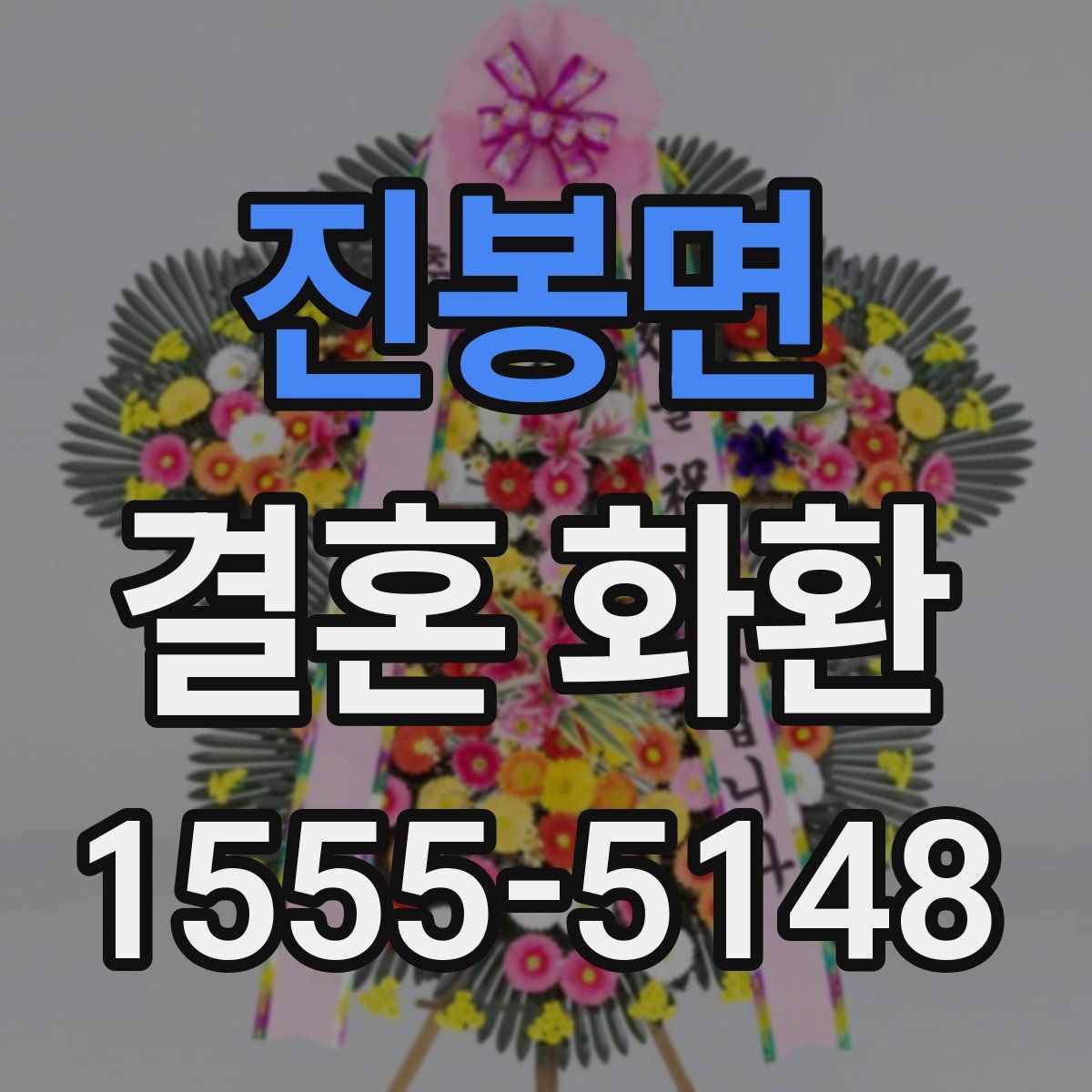 진봉면 결혼 화환