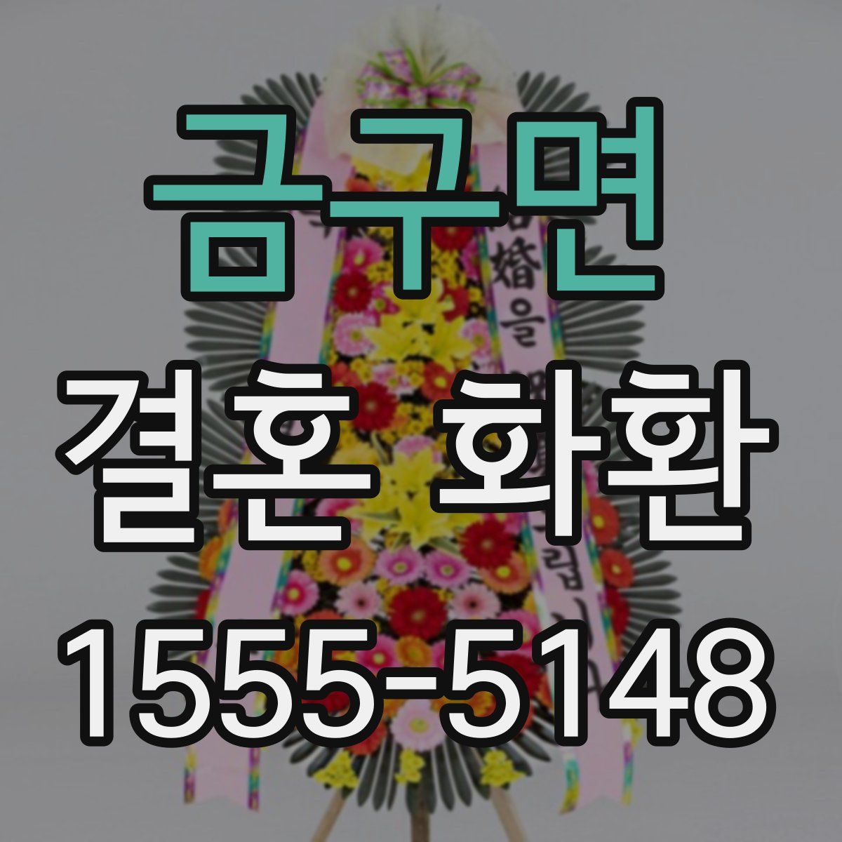 금구면 결혼 화환