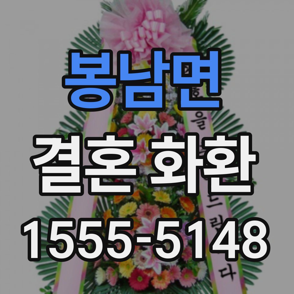봉남면 결혼 화환