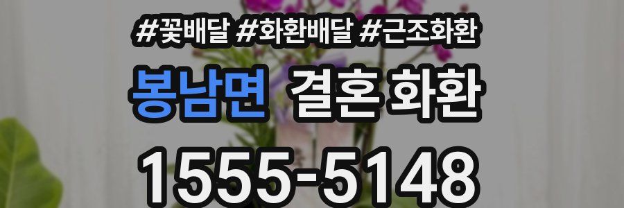 봉남면 결혼 화환