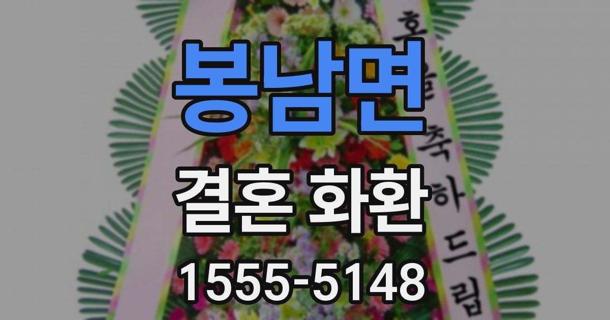 봉남면 결혼 화환