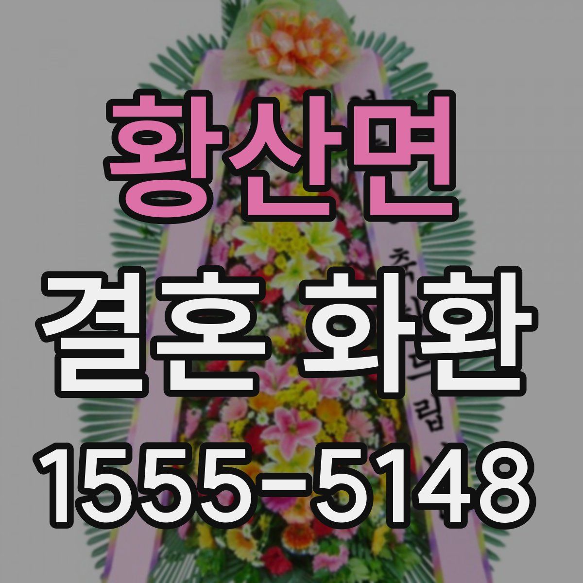 황산면 결혼 화환