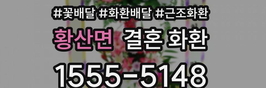 황산면 결혼 화환