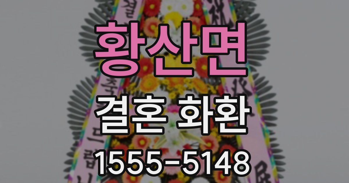 황산면 결혼 화환