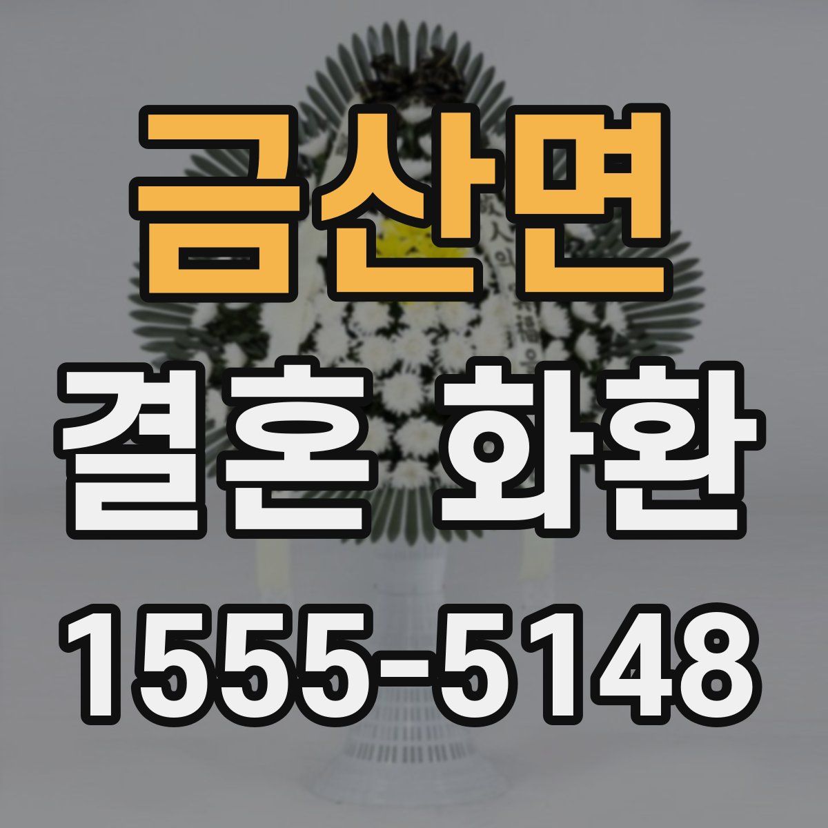 금산면 결혼 화환