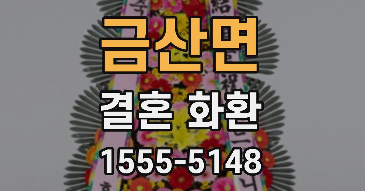 금산면 결혼 화환