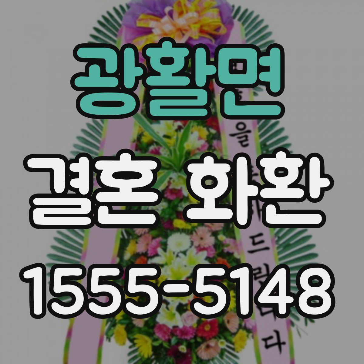 광활면 결혼 화환