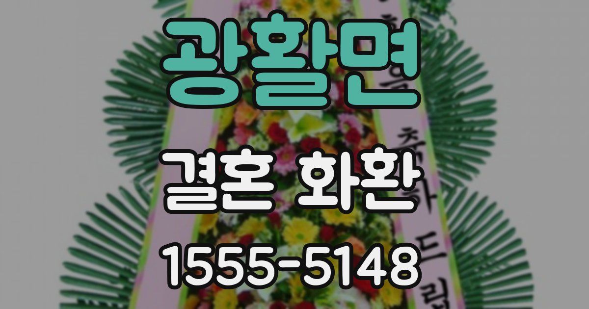 광활면 결혼 화환
