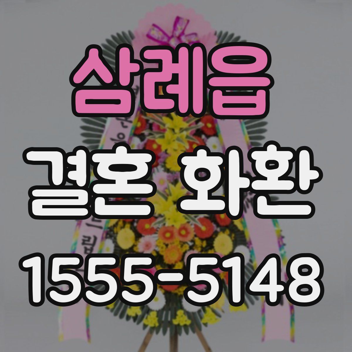 삼례읍 결혼 화환