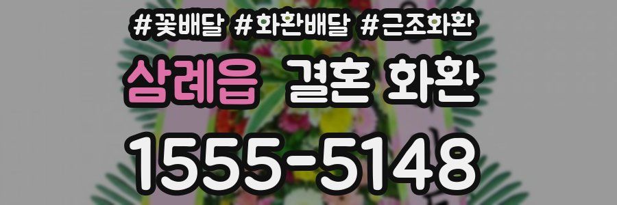 삼례읍 결혼 화환
