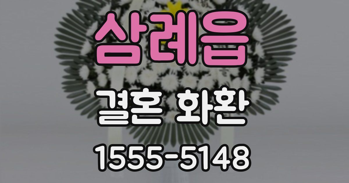 삼례읍 결혼 화환