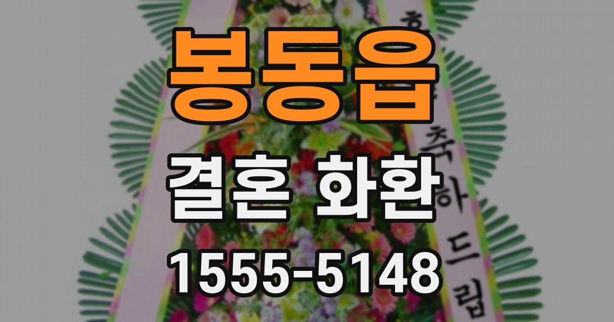 봉동읍 결혼 화환