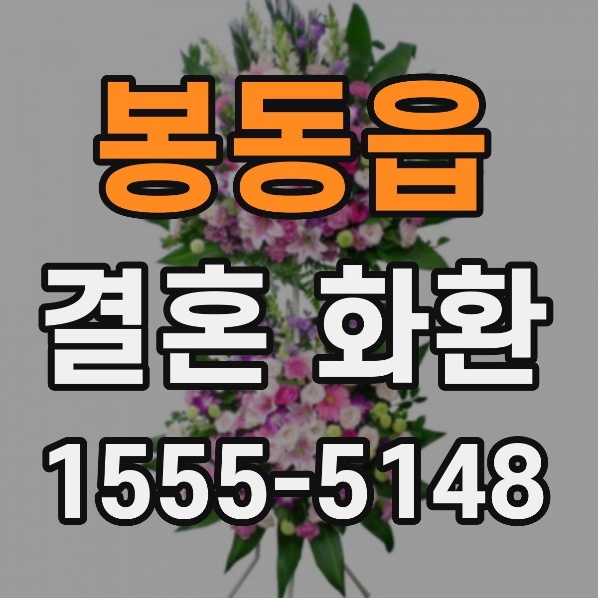 봉동읍 결혼 화환