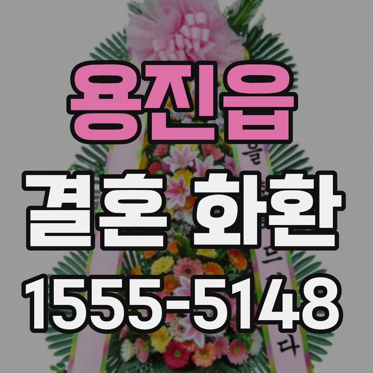 용진읍 결혼 화환