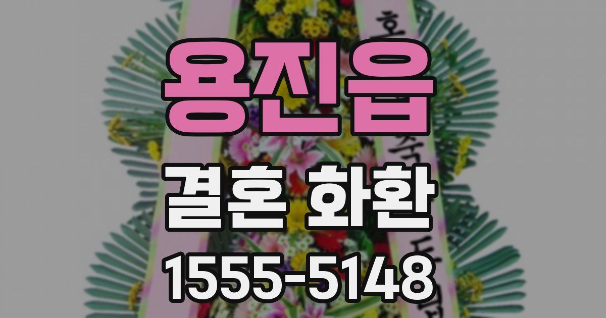 용진읍 결혼 화환