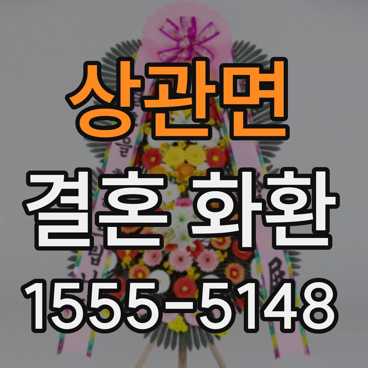 상관면 결혼 화환