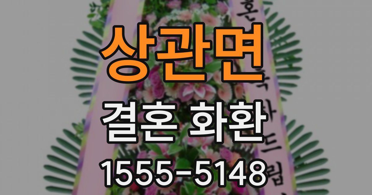 상관면 결혼 화환