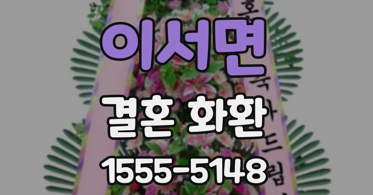 이서면 결혼 화환