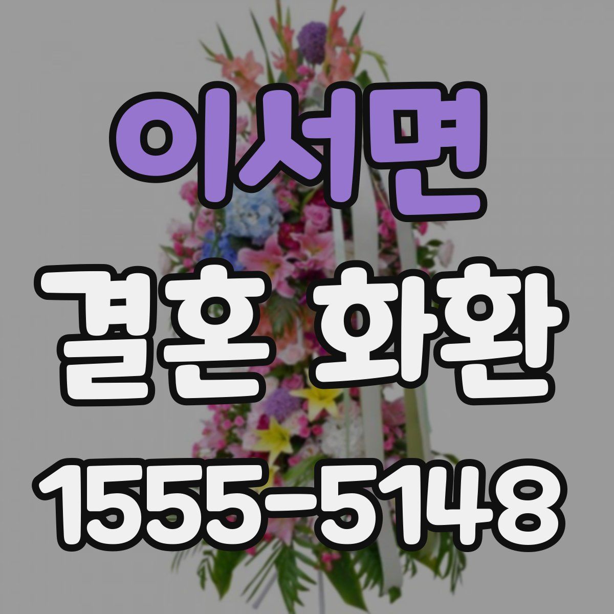 이서면 결혼 화환