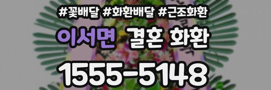 이서면 결혼 화환