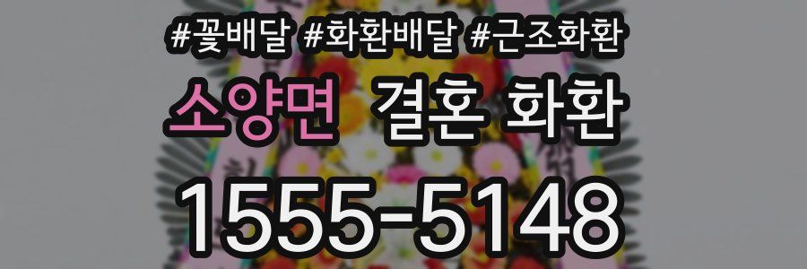 소양면 결혼 화환