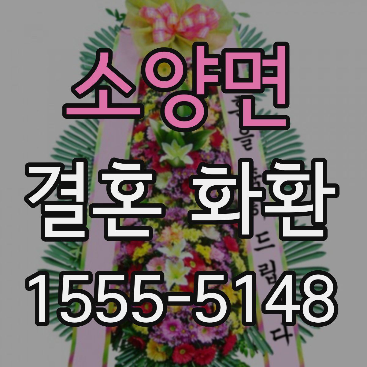 소양면 결혼 화환