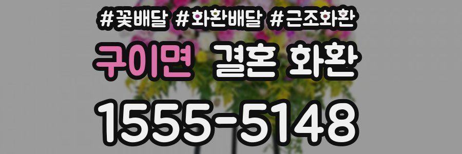 구이면 결혼 화환