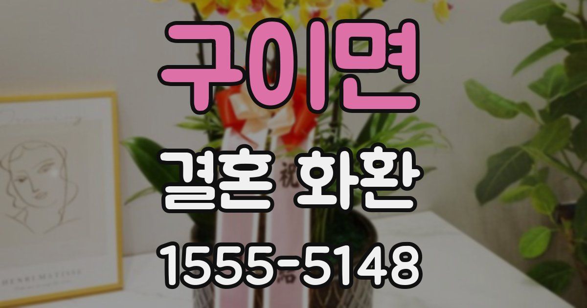 구이면 결혼 화환