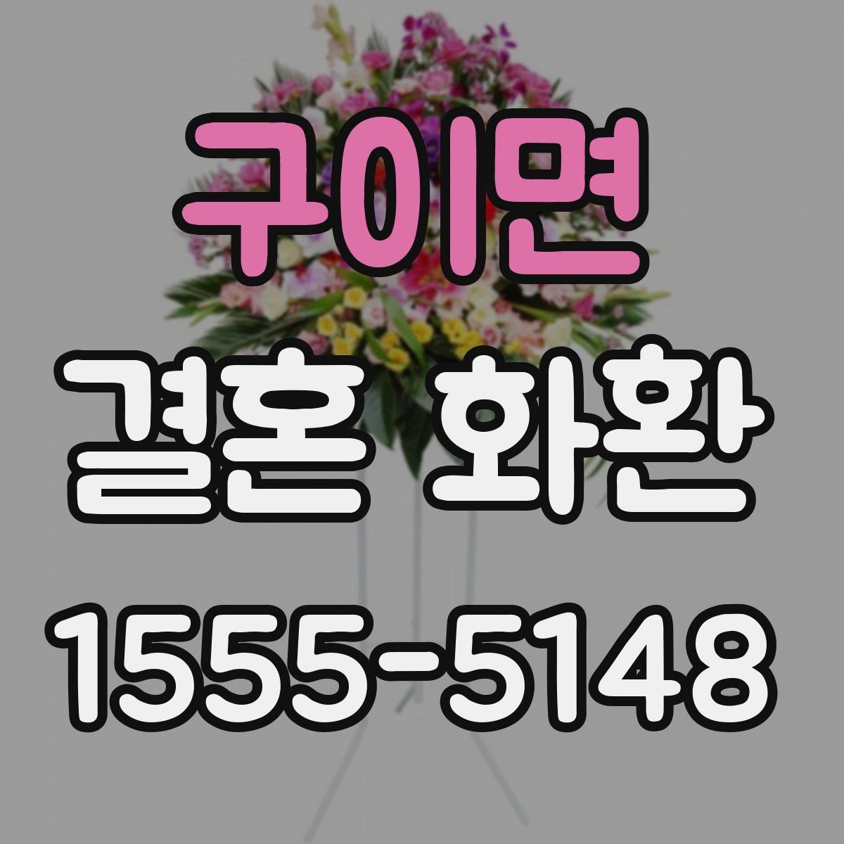 구이면 결혼 화환