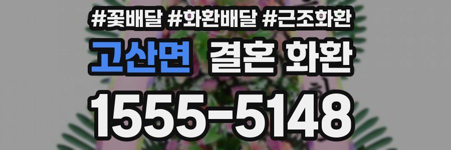 고산면 결혼 화환