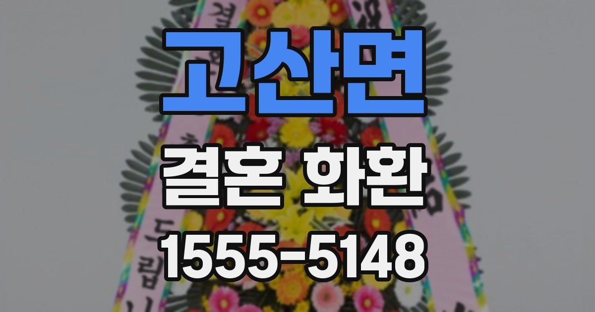 고산면 결혼 화환