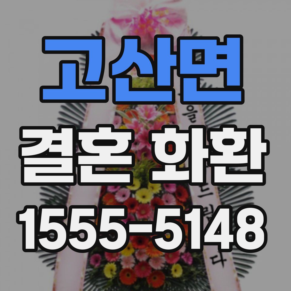 고산면 결혼 화환