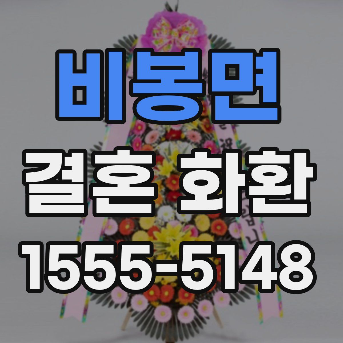 비봉면 결혼 화환
